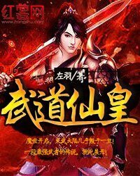 《武道仙皇》