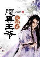 腹黑王爷太温柔