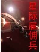 星際僱傭兵
