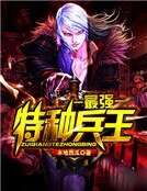 《最強特種兵王》
