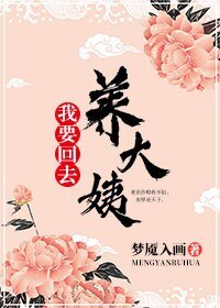 我要回去養大姨