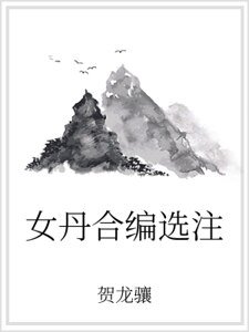 女丹合編選注