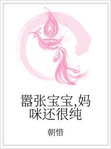 《囂張寶寶,媽咪還很純》