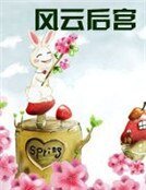 《风云后宫》
