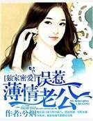 獨家密愛:誤惹薄情老公