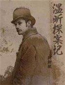 《温昕探案记》