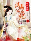 邪王独宠：误惹倾城妃