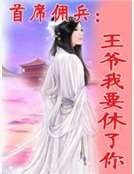 《首席傭兵:王爺我要休了你》
