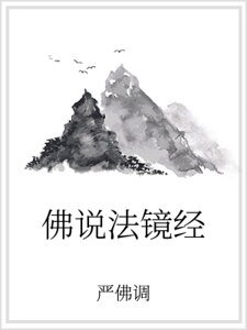 佛说法镜经