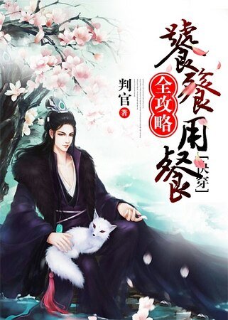 《饕餮用“餐”全攻略(快穿)》
