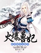 火爆獸妃：妖孽邪皇太腹黑