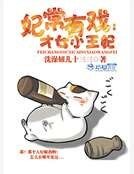 《妃常有戲:才女小王妃》
