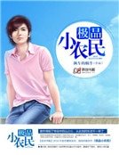 《极品小农民》