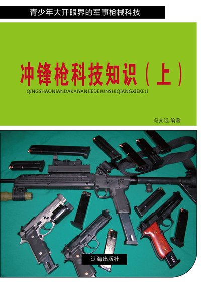 衝鋒认科技知識(上)精裝