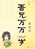 《吾兄万万岁》