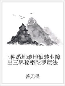 《三種悉地破地獄轉業障出三界秘密陀羅尼法》