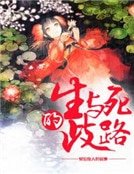 生与弓的歧路