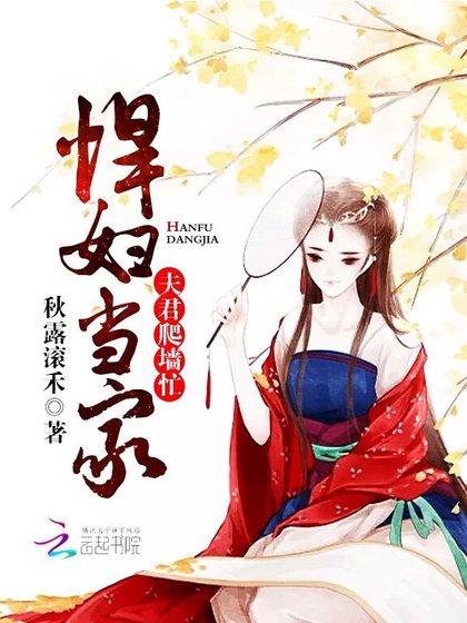 悍婦當家：夫君爬牆忙