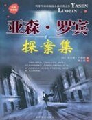 《亞森·羅賓探案集》
