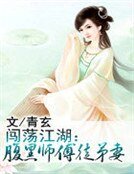 《闖蕩江湖:腹黑師傅徒弟妻》