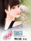 嫩草追妻
