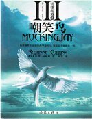 《飢餓遊戲3 嘲笑鳥》