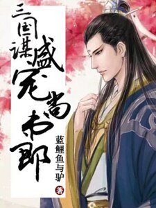 三國謀，盛寵尚書郎