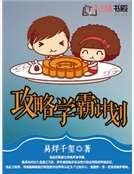 《攻略学霸计划》