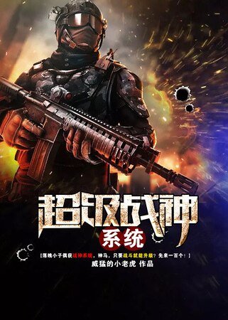 超級戰神系統