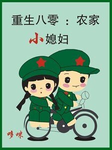 《重生八零:农家小媳妇》