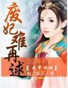 妃常傾城：廢妃難再逑