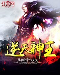 《逆天神王》