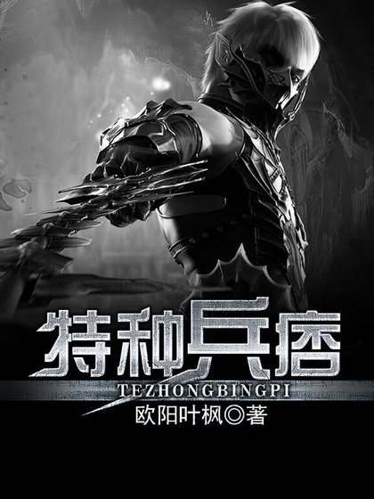 特种兵痞
