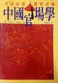 《中國官場學》