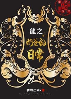 《龙之奶爸的日常》