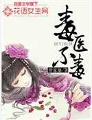毒醫不毒