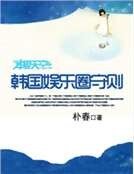 《韩国娱乐圈守则》