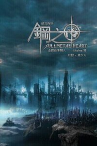 《(全職同人)鋼之心卷一塔之影+鋼之心卷二血之谷+鋼之心卷三夜之霾》