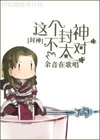 （封神榜同人）[封神]這個封神不太對