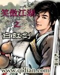 《(笑傲同人)笑傲江湖之白虹剑》
