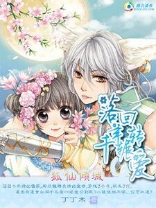 《狐仙倾城:落回千年辗转爱》