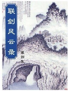 联剑风云录