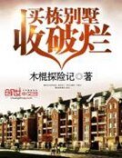 《买栋别墅收破烂》