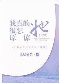 《我真的很想原谅她快穿》