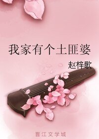 《我家有個土匪婆》