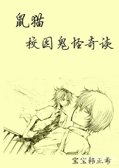 《(鼠猫同人)校园鬼怪奇谈》