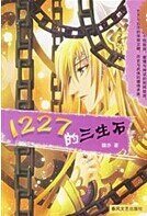 《1227的三生石》