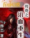 《傳奇之浴血重生》