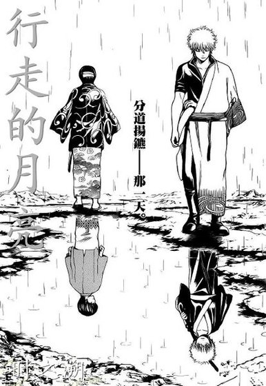 （銀魂同人）[銀魂同人]行走的月亮