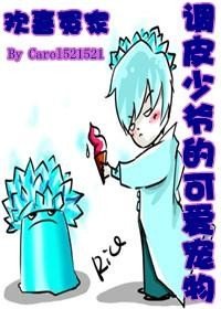歡喜冤家:調皮少爺的可唉寵物